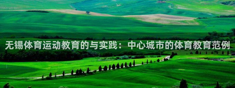球客岛：无锡体育运动教育的与实践：中心城市的体育教育范例