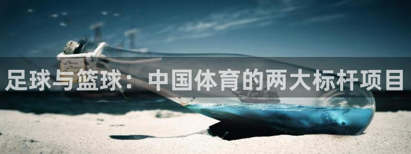 球客岛：足球与篮球：中国体育的两大标杆项目