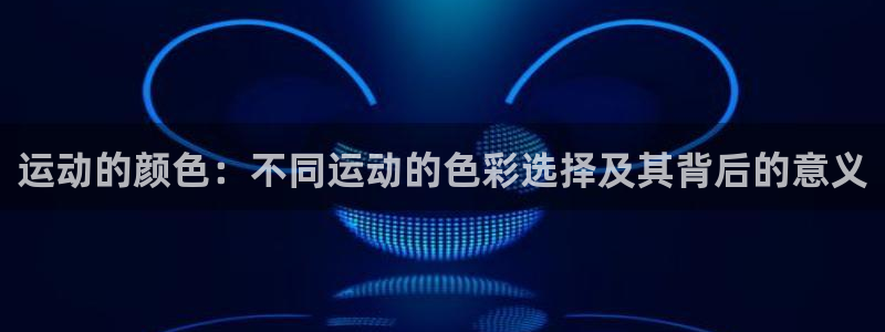 球客岛：运动的颜色：不同运动的色彩选择及其背后的意义