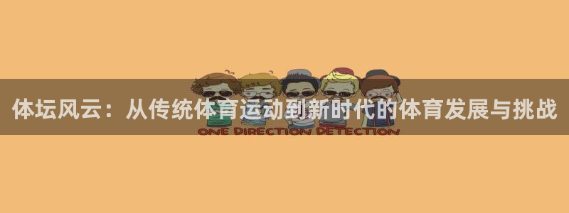 球客岛：体坛风云：从传统体育运动到新时代的体育发展与挑战