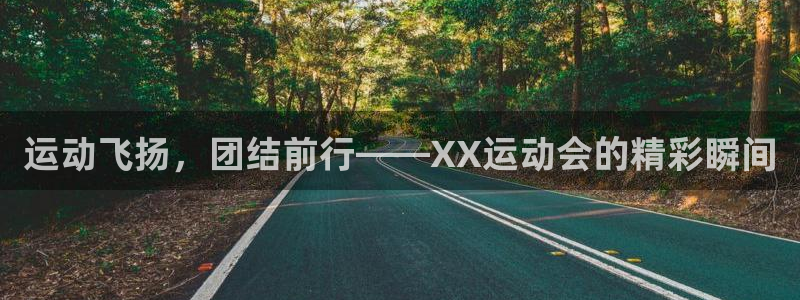 球客岛：运动飞扬，团结前行——XX运动会的精彩瞬间