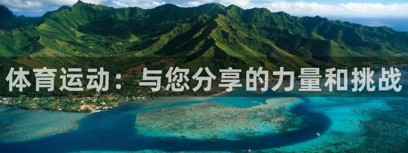 球客岛：体育运动：与您分享的力量和挑战
