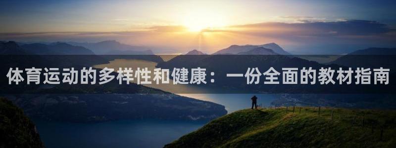 球客岛：体育运动的多样性和健康：一份全面的教材指南