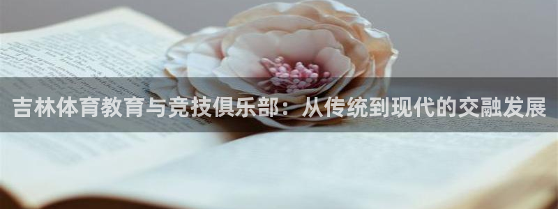 球客岛：吉林体育教育与竞技俱乐部：从传统到现代的交融发展