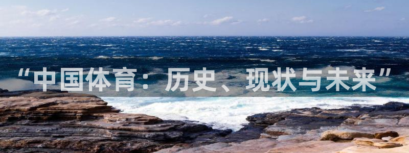 球客岛：“中国体育：历史、现状与未来”