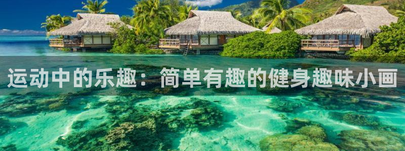 球客岛：运动中的乐趣：简单有趣的健身趣味小画