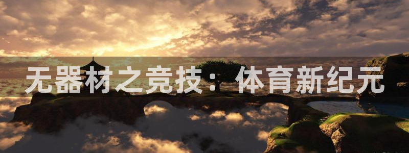 球客岛：无器材之竞技：体育新纪元